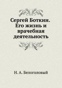Сергей Боткин. Его жизнь и врачебная деятельность