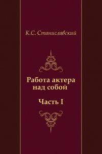 Работа актера над собой (Часть I)