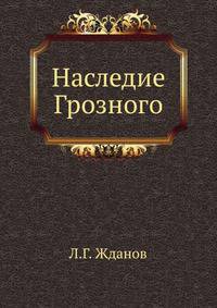 Наследие Грозного