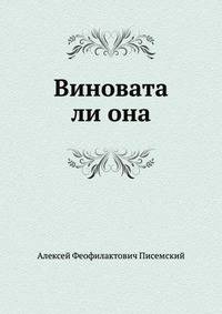 Виновата ли она