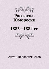 Рассказы. Юморески. 1883—1884