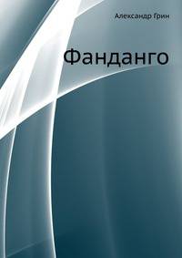 Фанданго