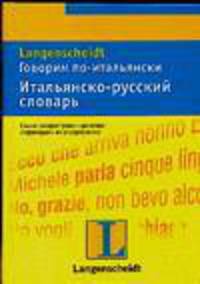 Говорим по-итальянски: Итальянско-русский словарь: Тематический словарь с примерами словоупотребления