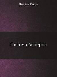 Письма Асперна