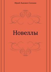 Новеллы