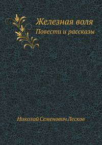 Железная воля. Повести и рассказы