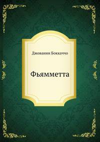 Фьямметта