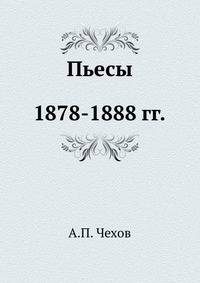 Пьесы. 1878-1888 гг.
