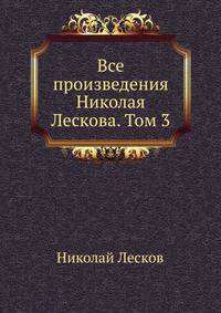 Все произведения Николая Лескова. Том 3