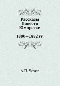 Рассказы. Повести. Юморески. 1880—1882