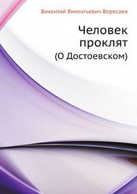 Человек проклят. (О Достоевском)