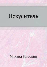 Искуситель