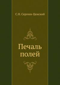 Печаль полей
