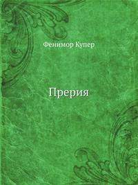 Прерия
