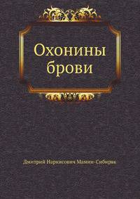 Охонины брови
