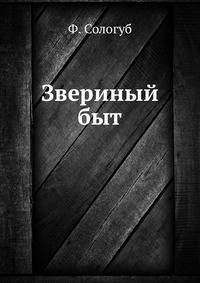 Звериный быт
