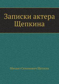 Записки актера Щепкина