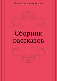 Сборник рассказов