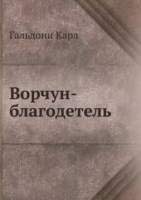 Ворчун-благодетель