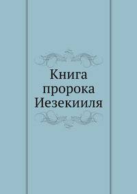 Книга пророка Иезекииля