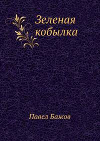 Зеленая кобылка