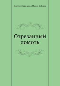 Отрезанный ломоть