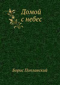 Домой с небес