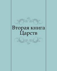Вторая книга Царств