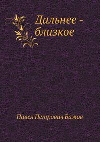 Дальнее - близкое