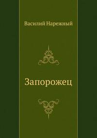 Запорожец