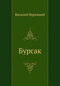 Бурсак