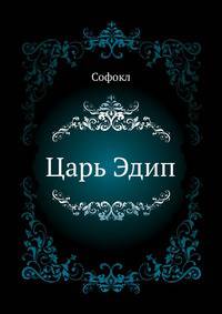 Царь Эдип