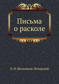 Письма о расколе