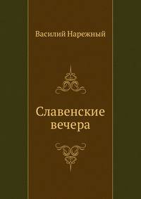 Славенские вечера