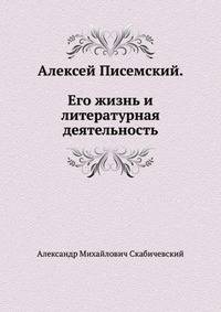 Алексей Писемский. Его жизнь и литературная деятельность