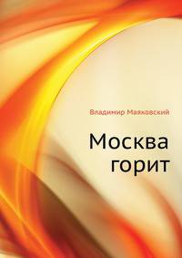 Москва горит