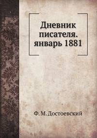 Дневник писателя. январь 1881