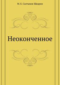 Неоконченное