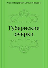 Губернские очерки