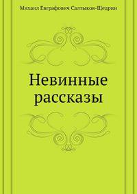 Невинные рассказы