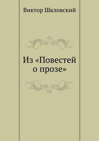Из "Повестей о прозе"