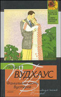 Фамильная честь Вустеров: Роман / Пер. с англ. Жуковой Ю. - (Классическая и современная проза)