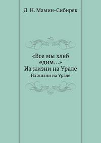"Все мы хлеб едим…". Из жизни на Урале