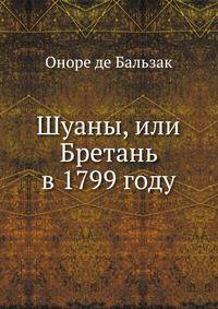Шуаны, или Бретань в 1799 году