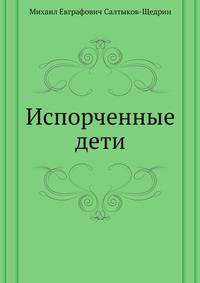 Испорченные дети