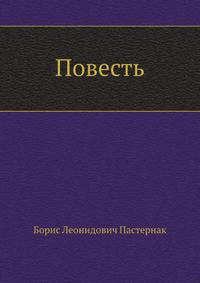 Повесть