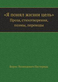 "Я понял жизни цель". Проза, стихотворения, поэмы, переводы