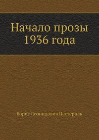 Начало прозы 1936 года