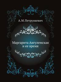 Маргарита Ангулемская и ее время