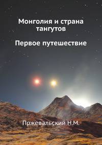Монголия и страна тангутов. Первое путешествие